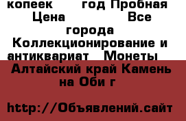 5 копеек 1991 год Пробная › Цена ­ 130 000 - Все города Коллекционирование и антиквариат » Монеты   . Алтайский край,Камень-на-Оби г.